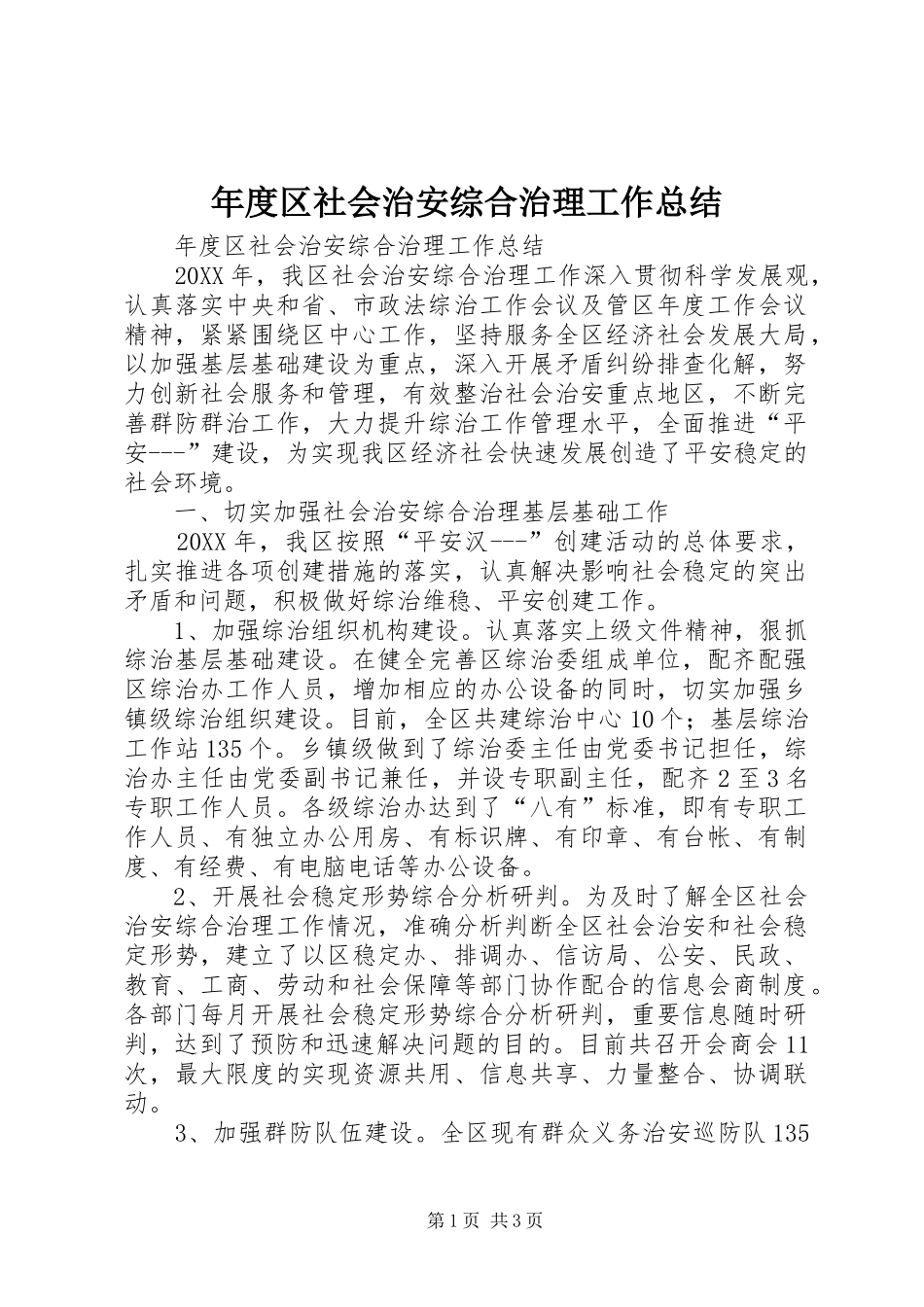 2024年年度区社会治安综合治理工作总结_第1页