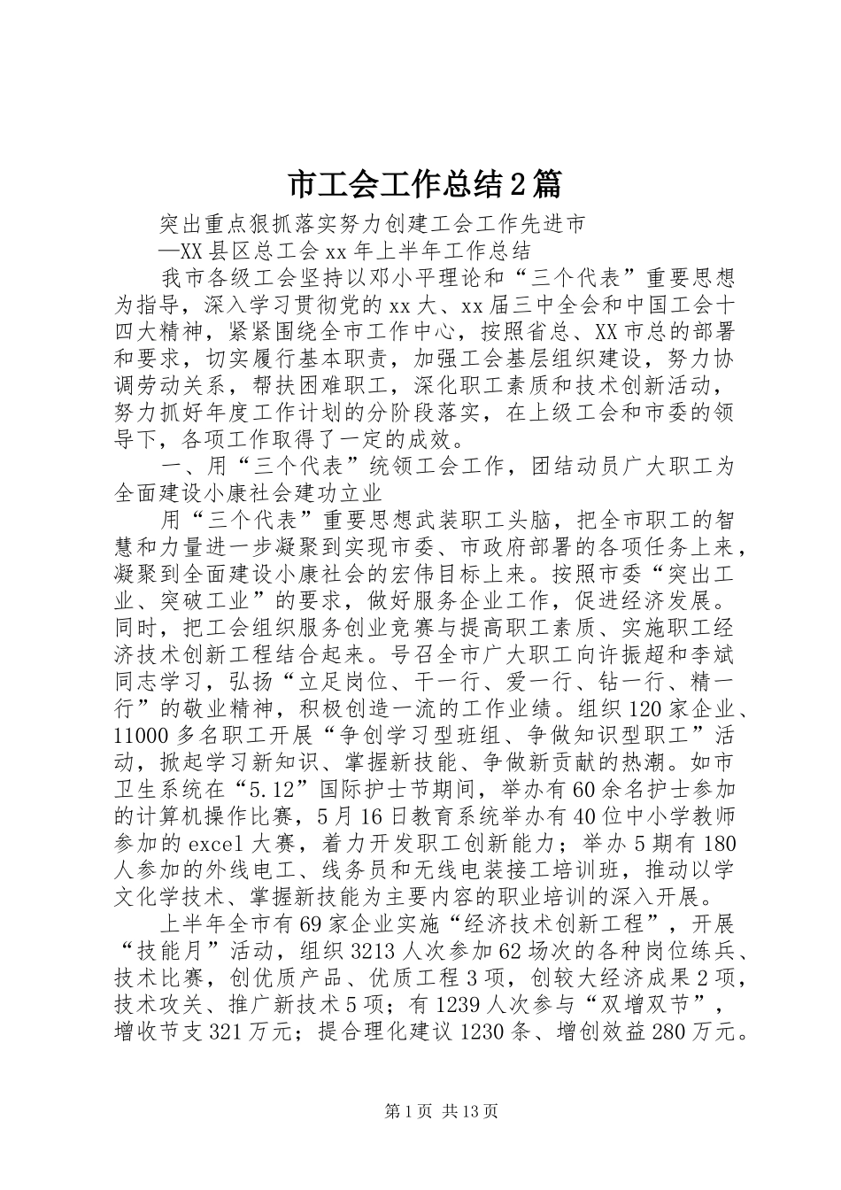 2024年市工会工作总结篇_第1页