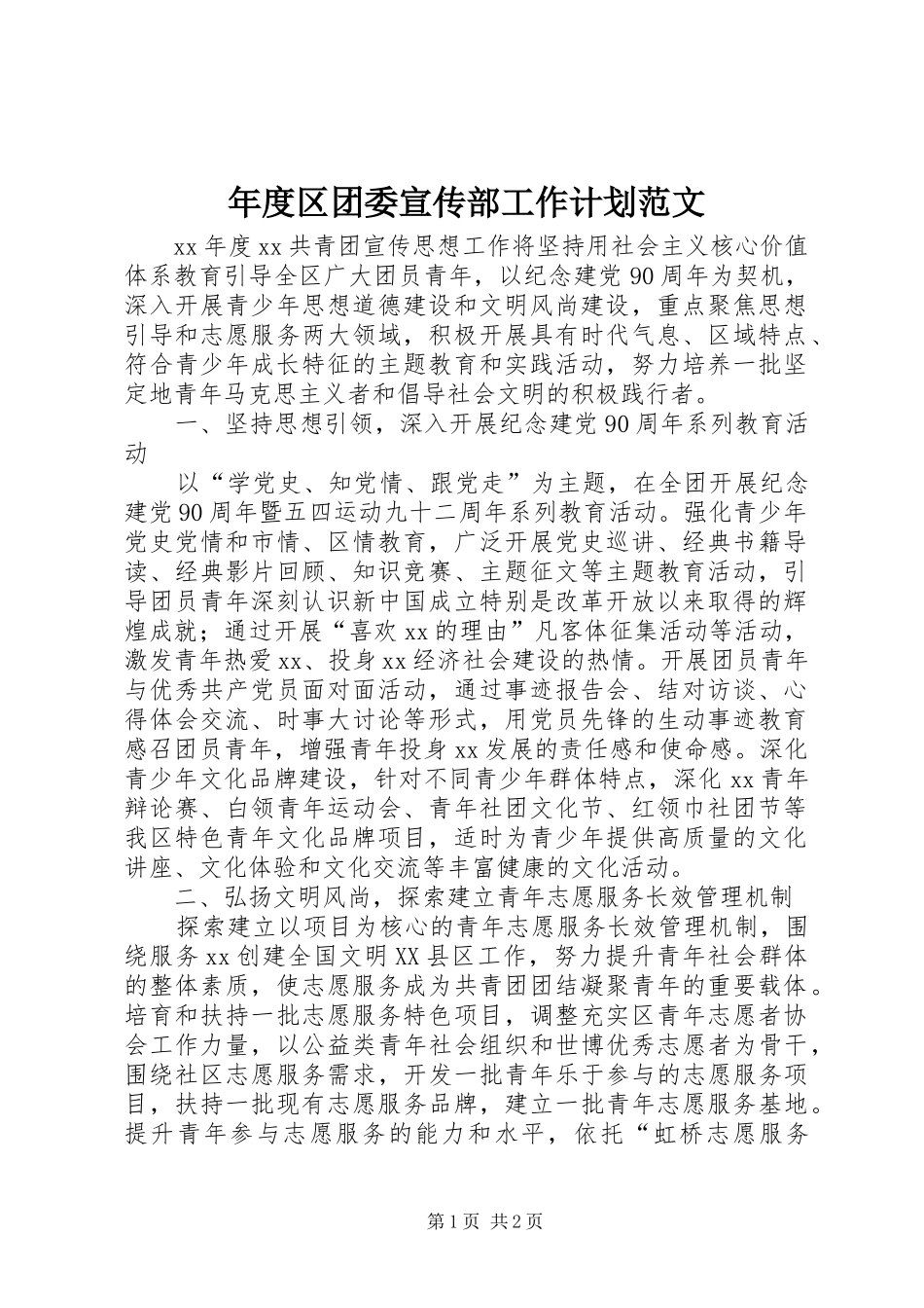 2024年年度区团委宣传部工作计划范文_第1页