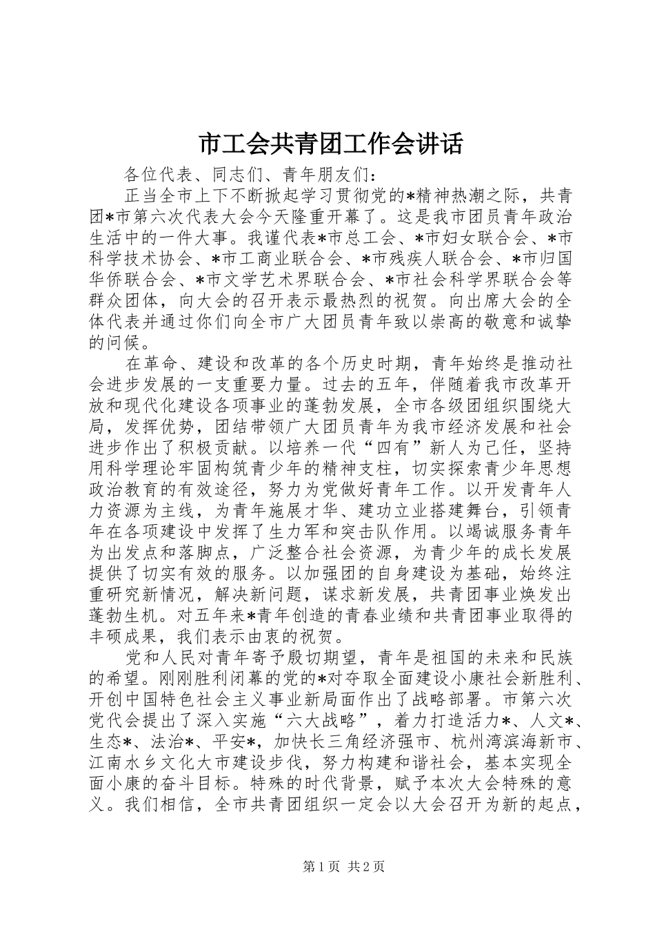 2024年市工会共青团工作会致辞_第1页
