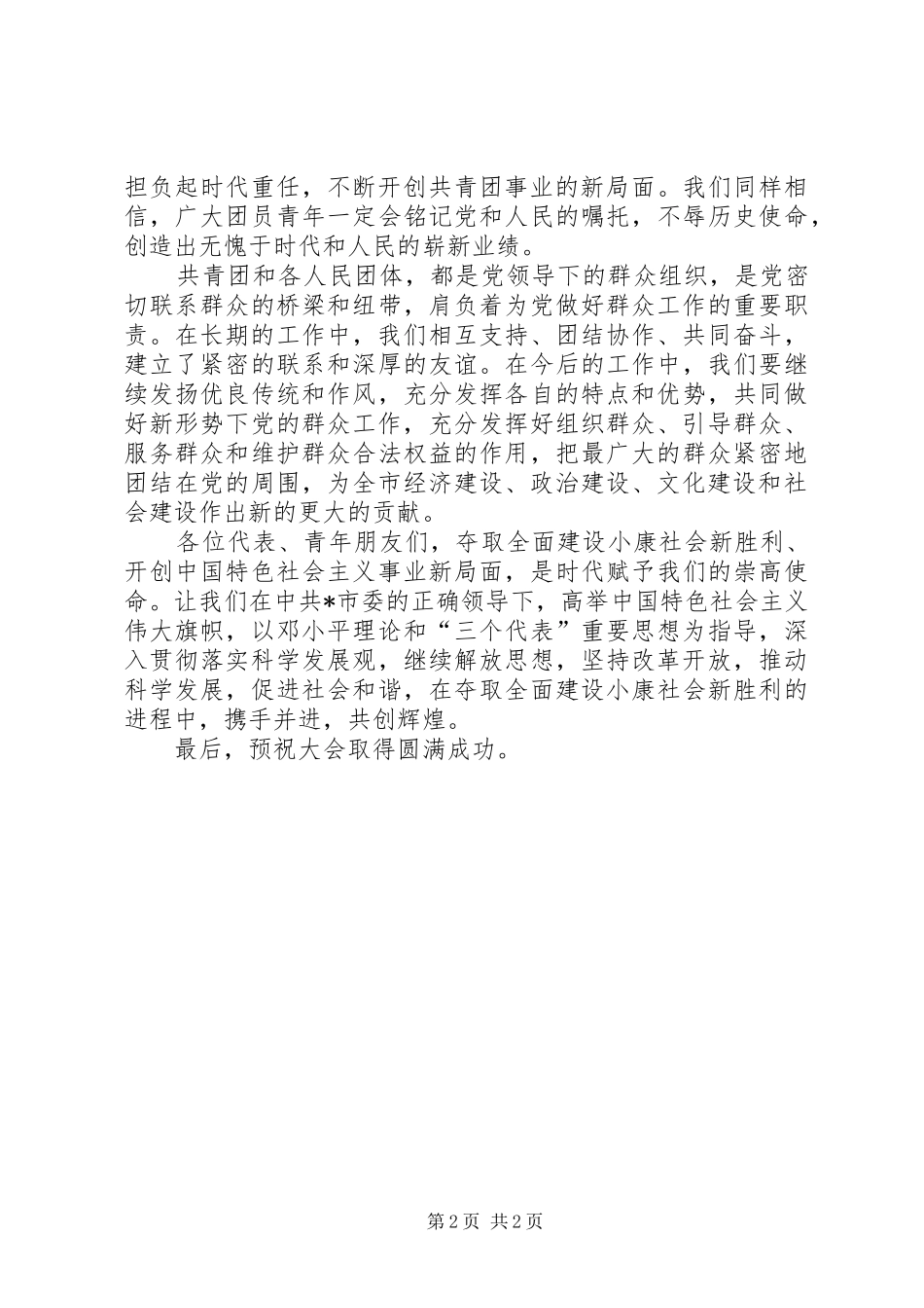 2024年市工会共青团工作会致辞_第2页