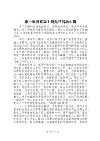 2024年市土地督察局主题党日活动心得