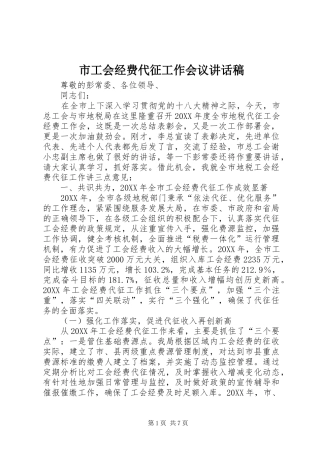 2024年市工会经费代征工作会议致辞稿