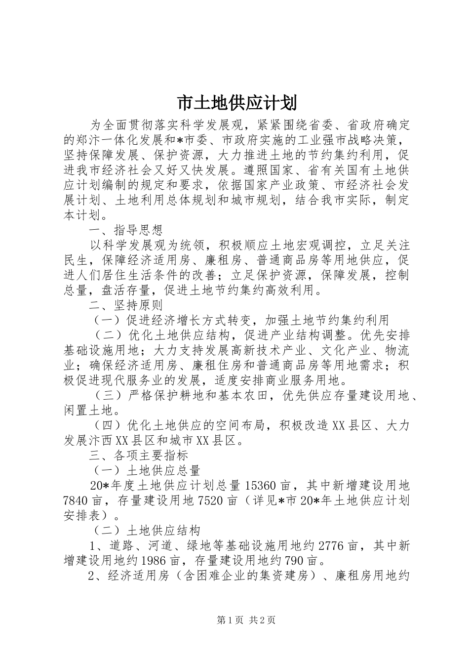 2024年市土地供应计划_第1页