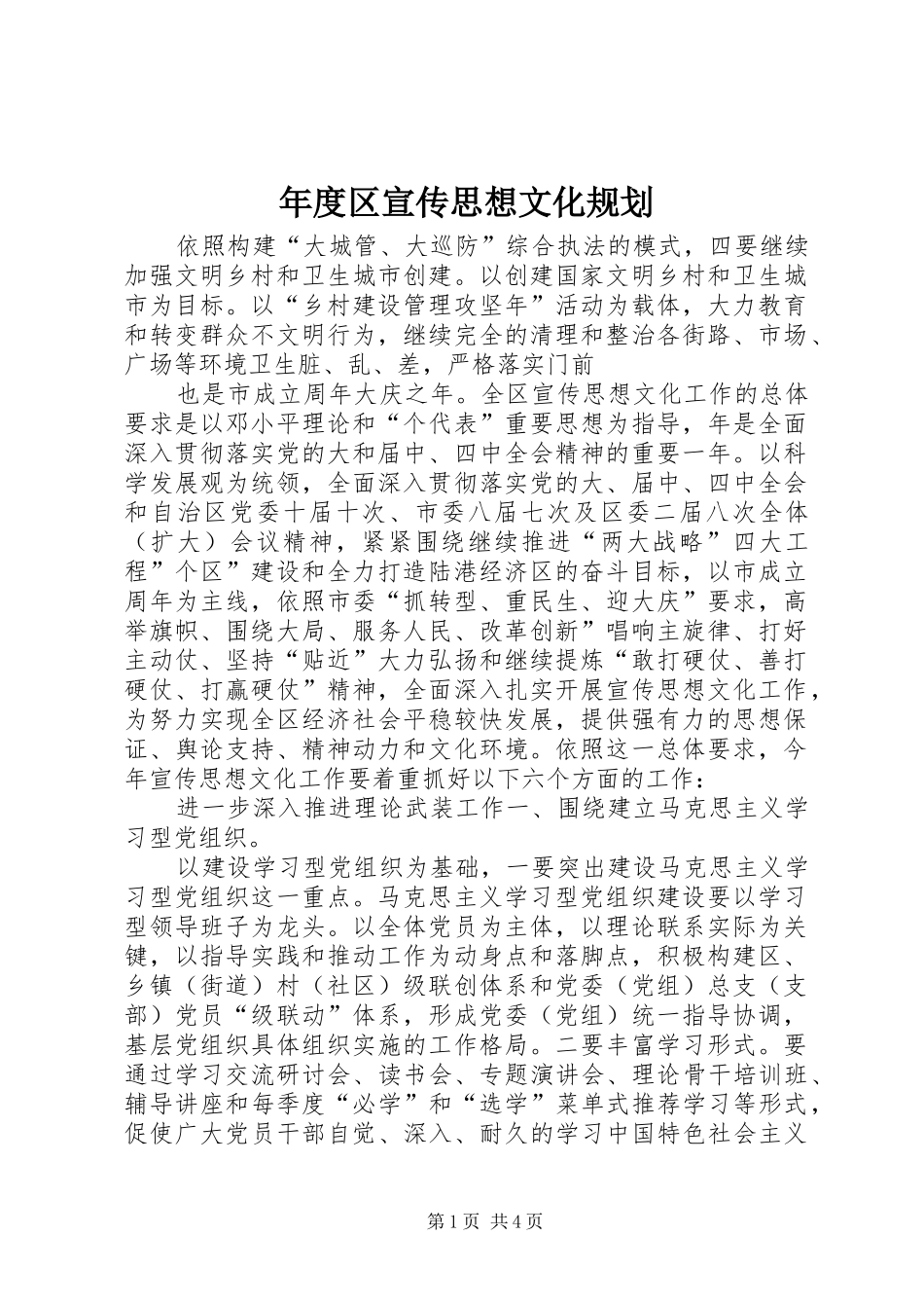 2024年年度区宣传思想文化规划_第1页