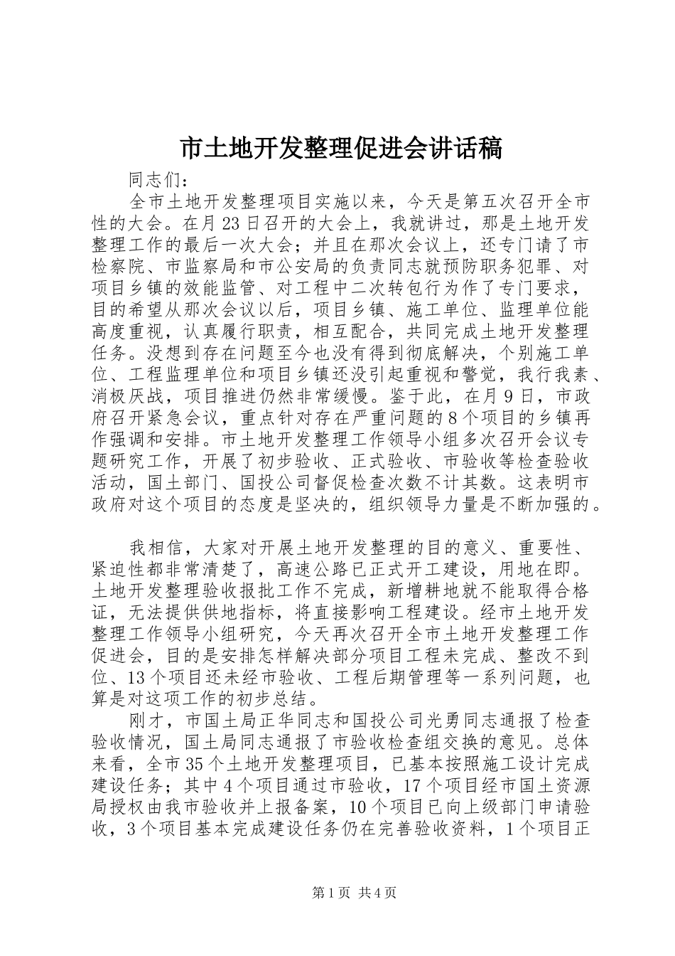 2024年市土地开发整理促进会致辞稿_第1页