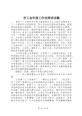 2024年市工会年度工作安排致辞稿