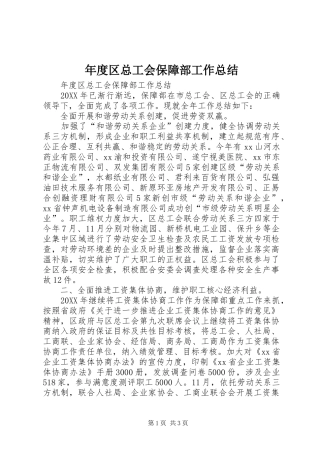 2024年年度区总工会保障部工作总结