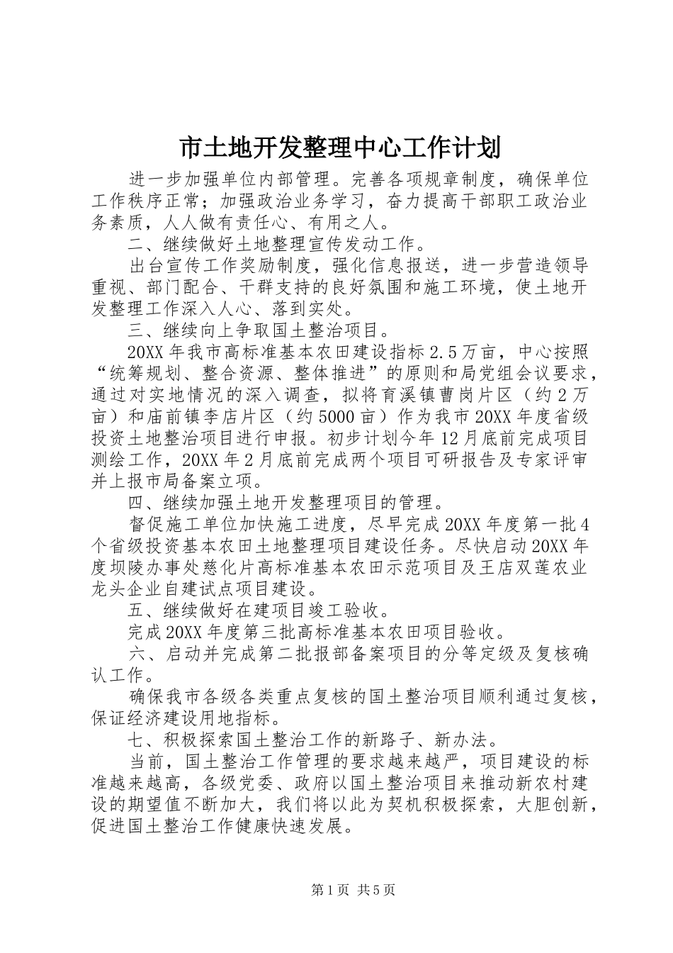 2024年市土地开发整理中心工作计划_第1页