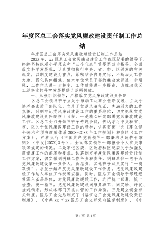 2024年年度区总工会落实党风廉政建设责任制工作总结