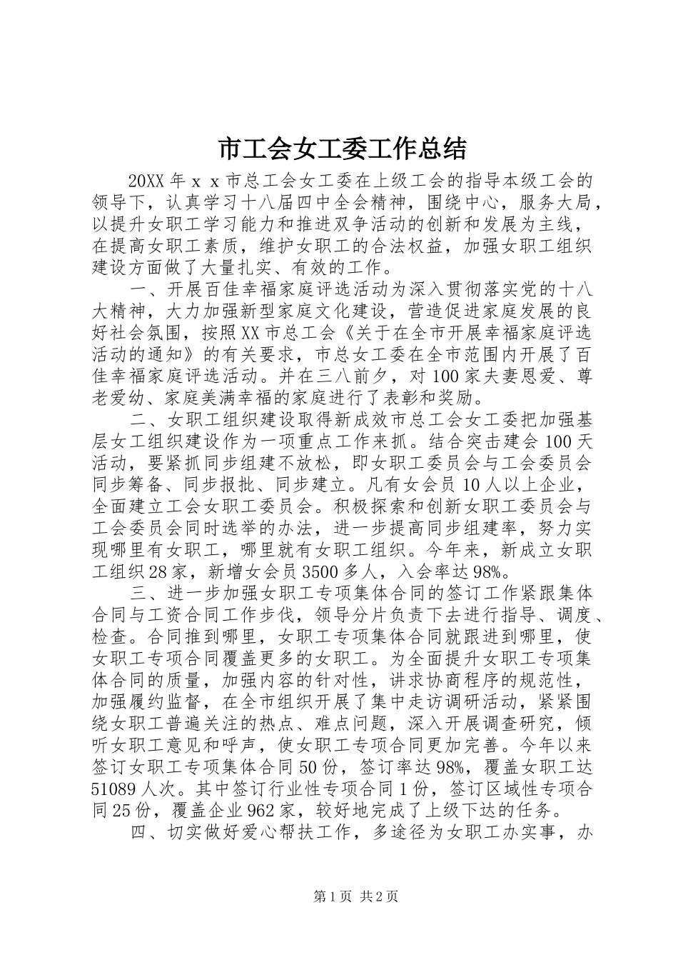 2024年市工会女工委工作总结_第1页