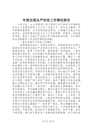 2024年年度全面从严治党工作情况报告