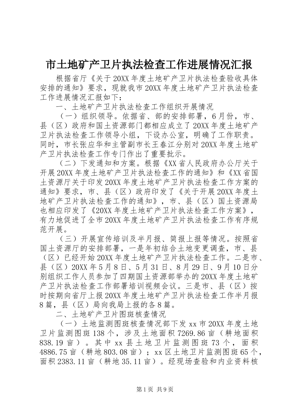 2024年市土地矿产卫片执法检查工作进展情况汇报_第1页