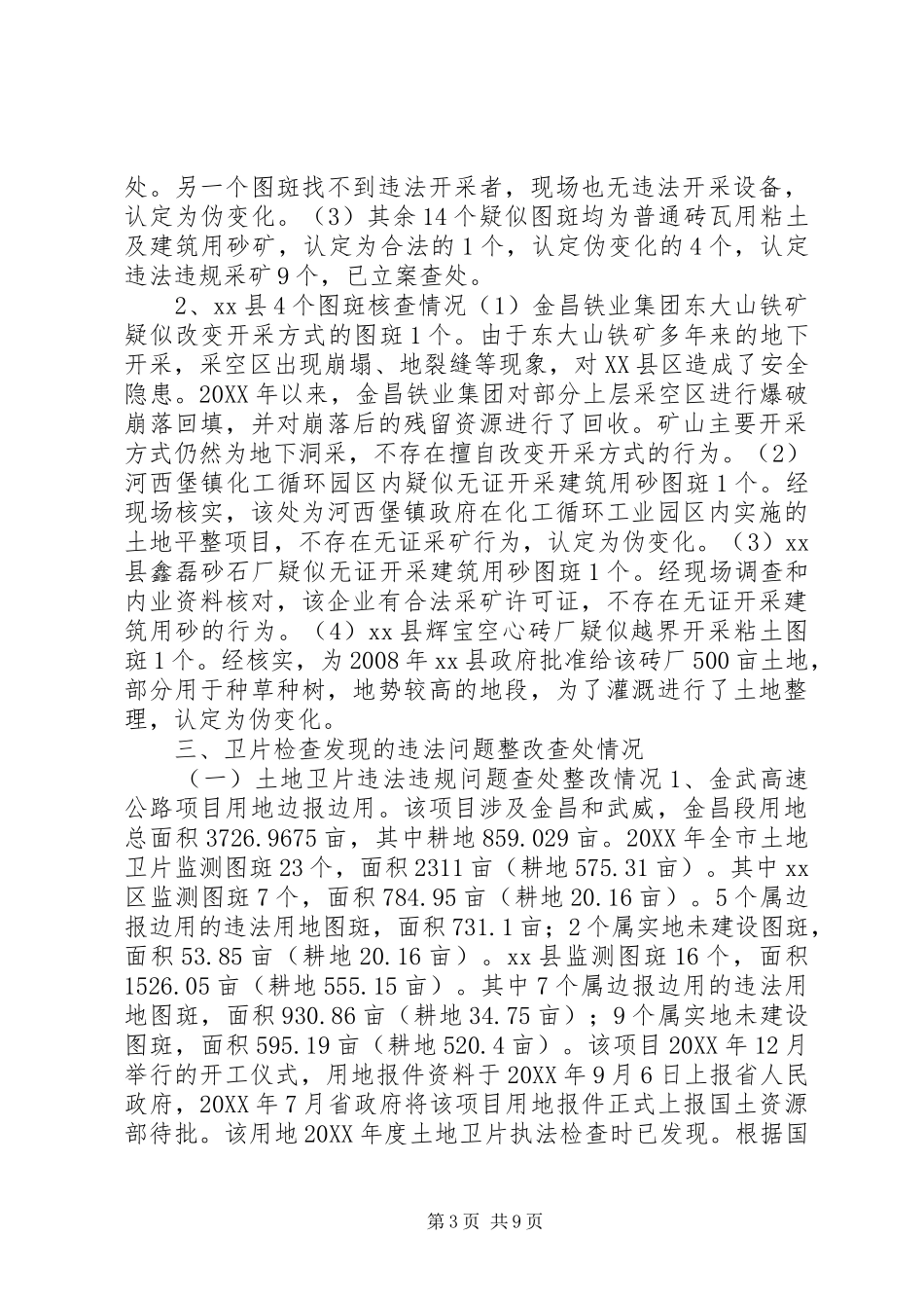2024年市土地矿产卫片执法检查工作进展情况汇报_第3页