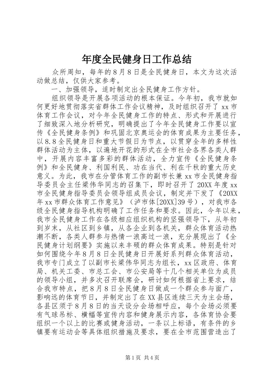 2024年年度全民健身日工作总结_第1页