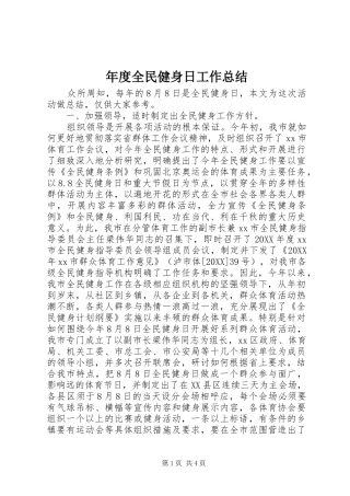 2024年年度全民健身日工作总结