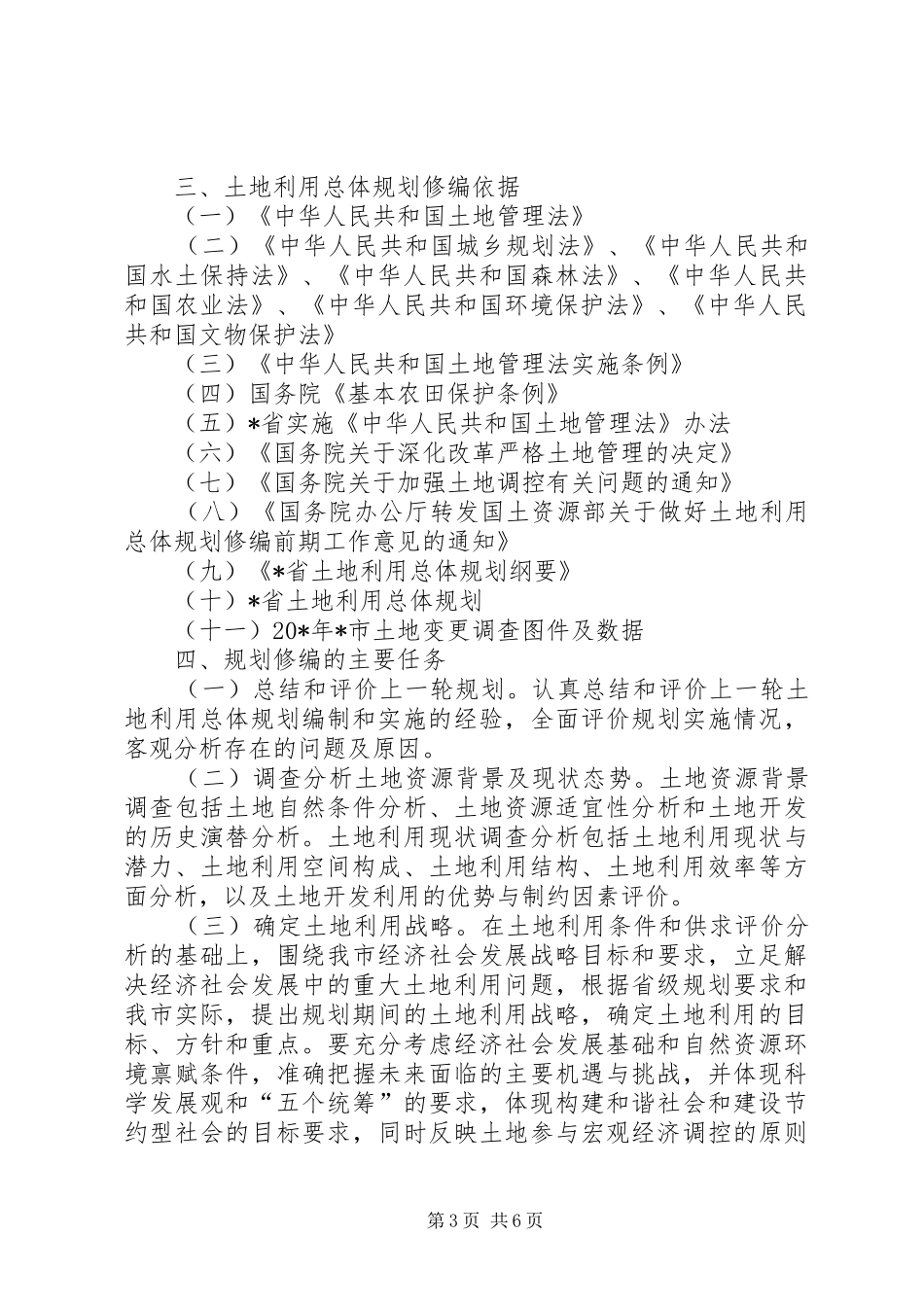 2024年市土地利用规划工作方案_第3页