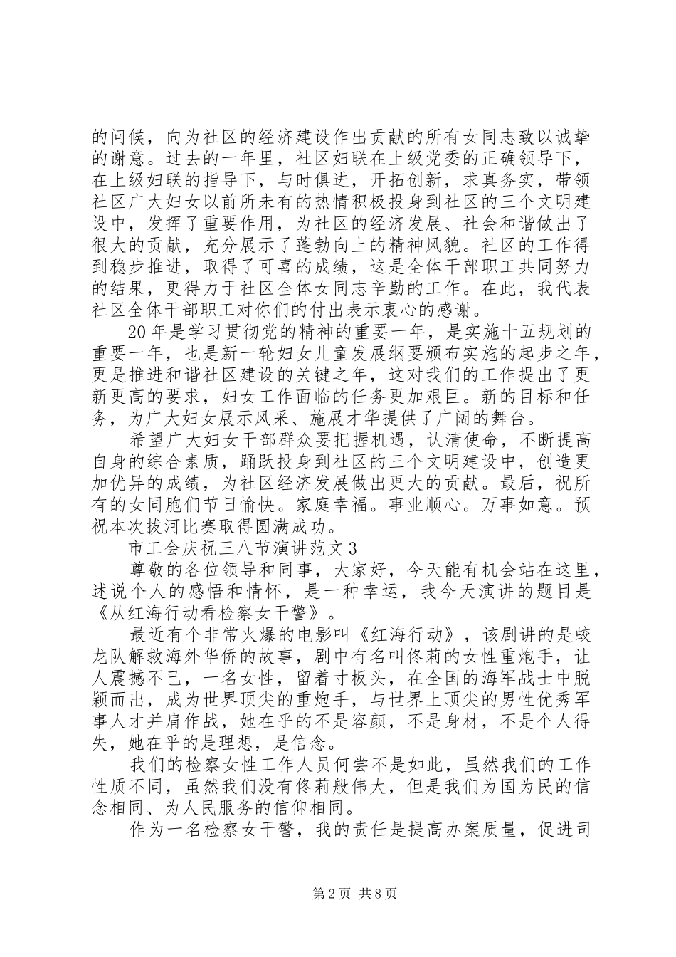 2024年市工会庆祝三八节演讲范文_第2页