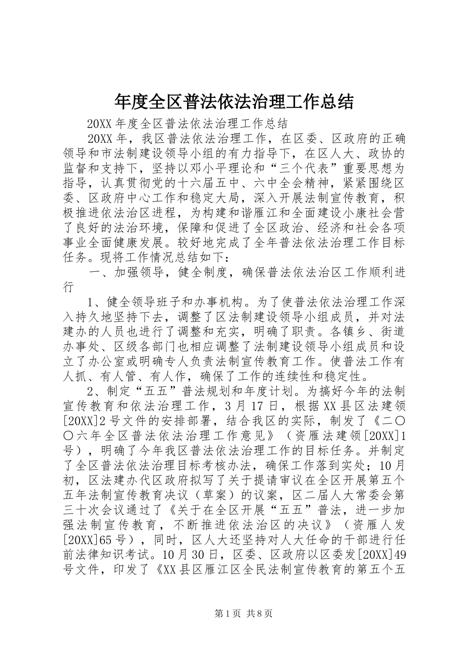 2024年年度全区普法依法治理工作总结_第1页