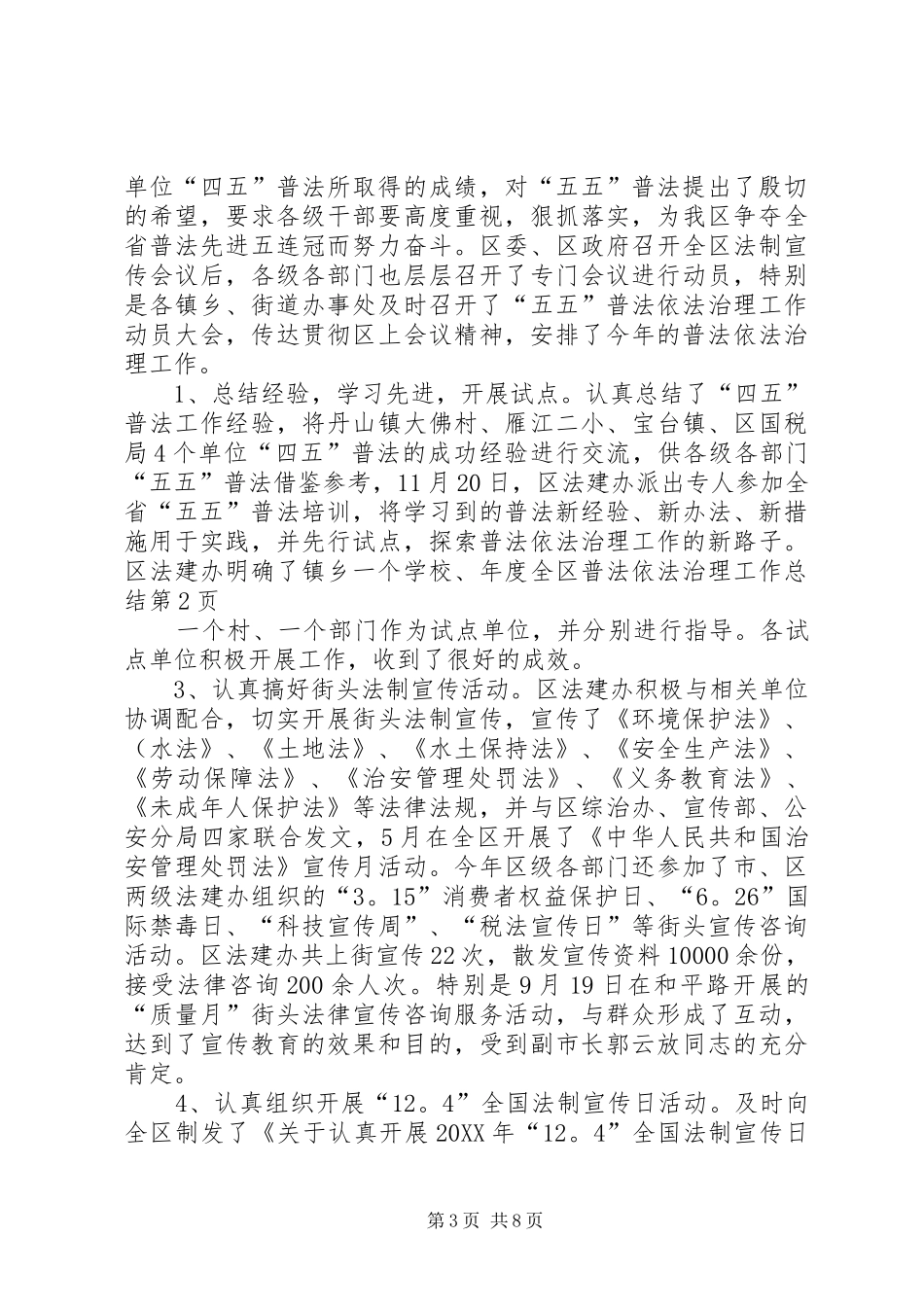 2024年年度全区普法依法治理工作总结_第3页