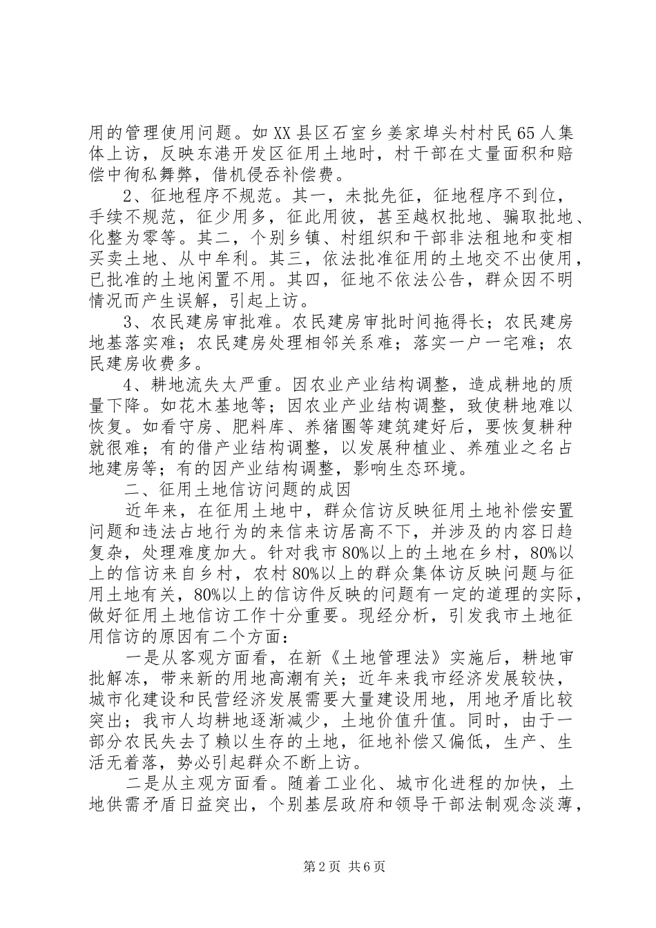 2024年市土地征用调研报告_第2页