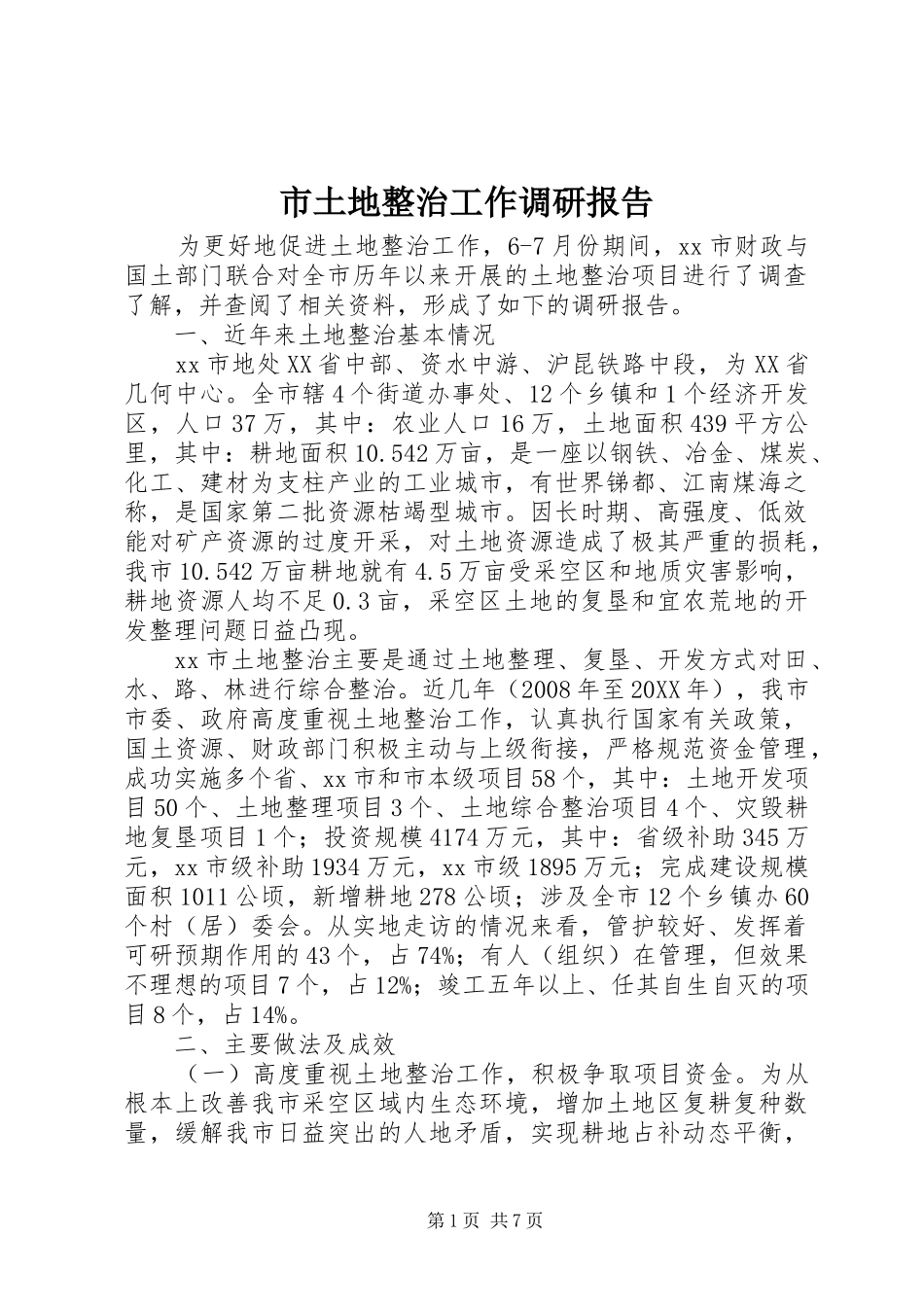 2024年市土地整治工作调研报告_第1页