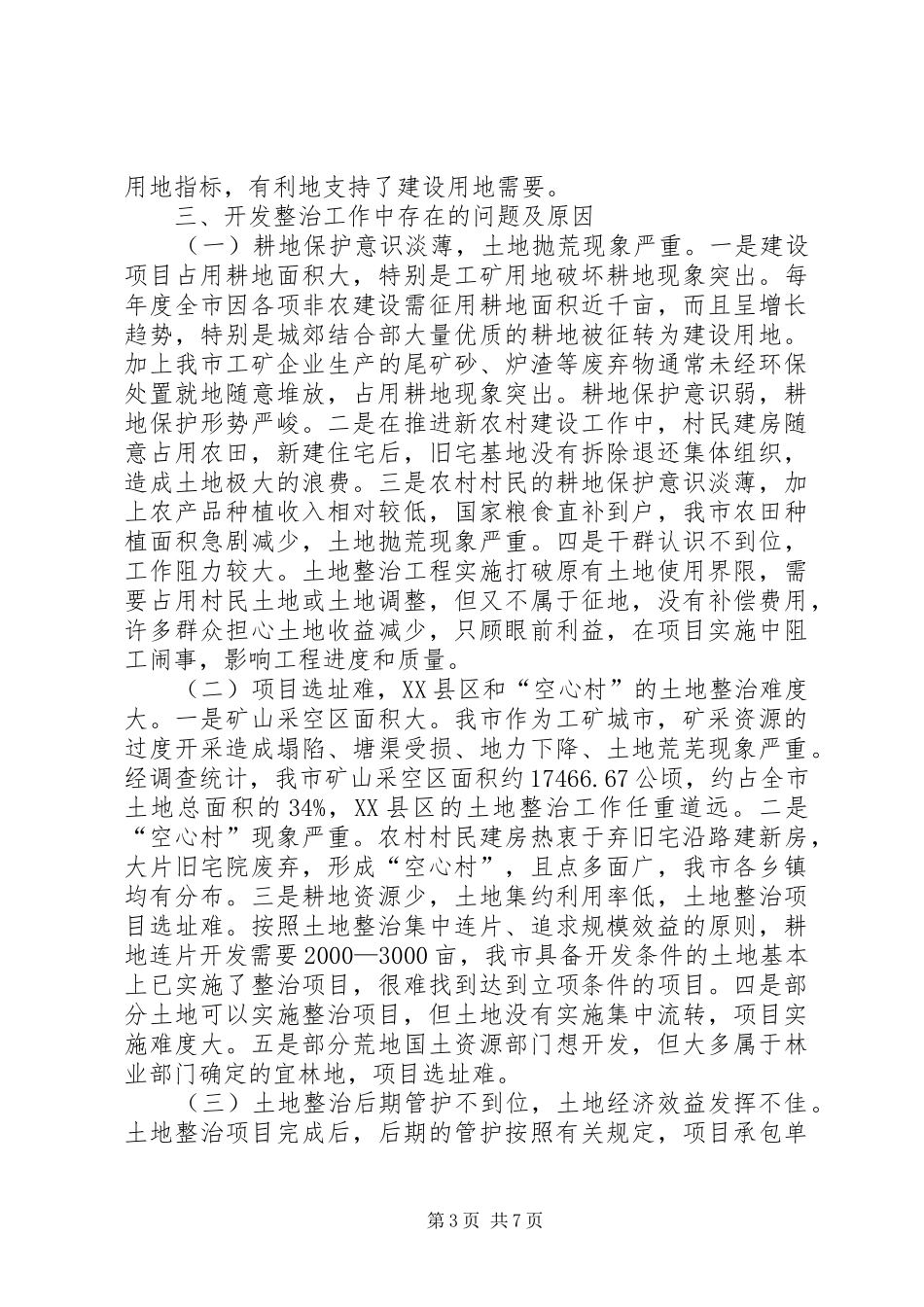 2024年市土地整治工作调研报告_第3页