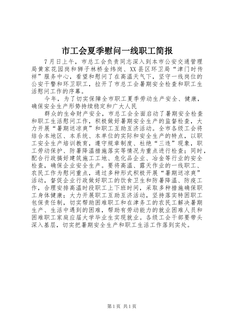 2024年市工会夏季慰问一线职工简报_第1页