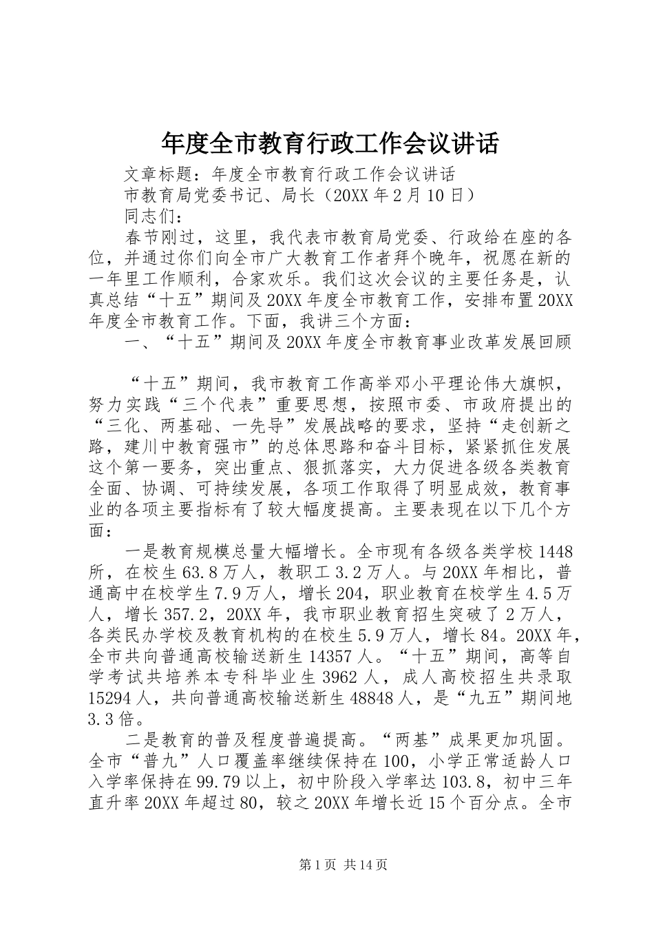 2024年年度全市教育行政工作会议致辞_第1页