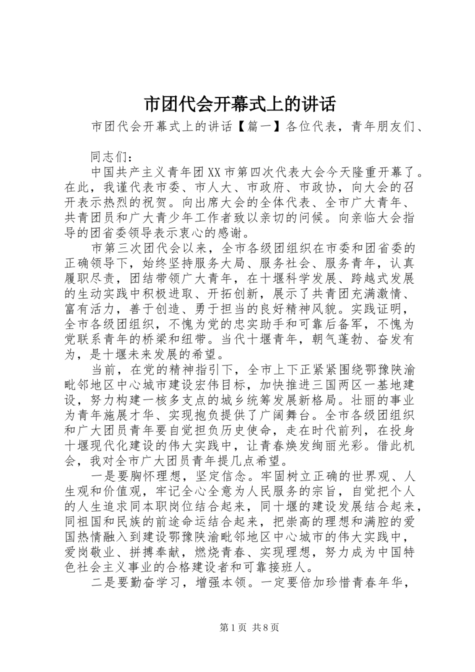 2024年市团代会开幕式上的致辞_第1页