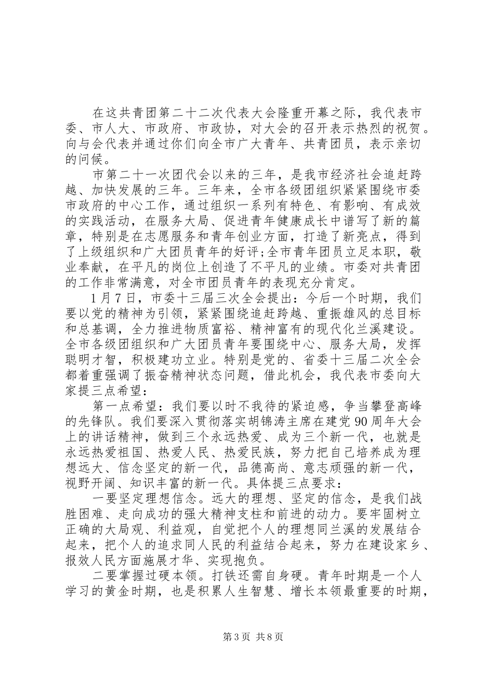 2024年市团代会开幕式上的致辞_第3页