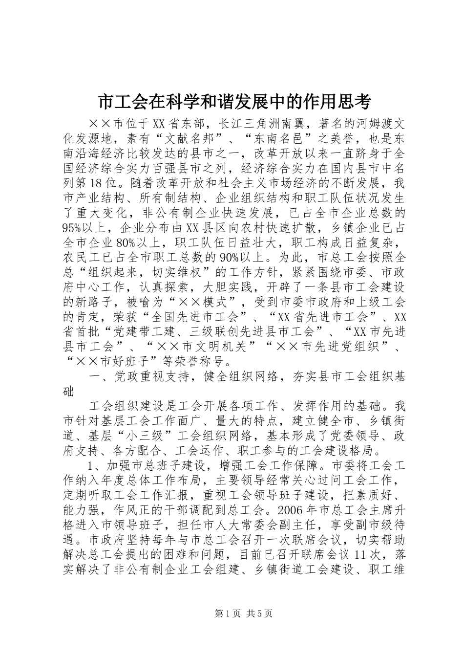 2024年市工会在科学和谐发展中的作用思考_第1页