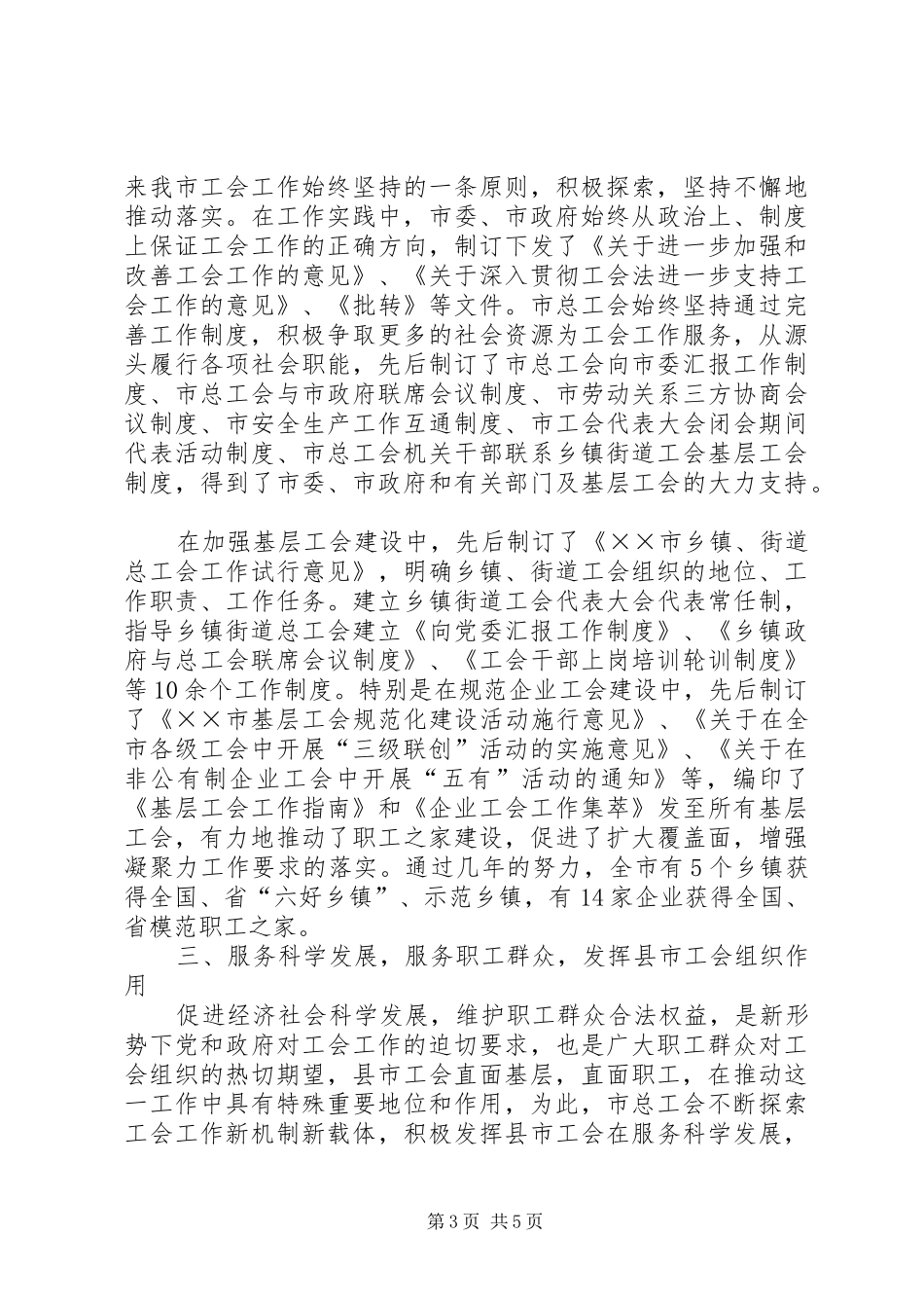 2024年市工会在科学和谐发展中的作用思考_第3页