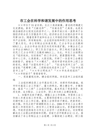 2024年市工会在科学和谐发展中的作用思考