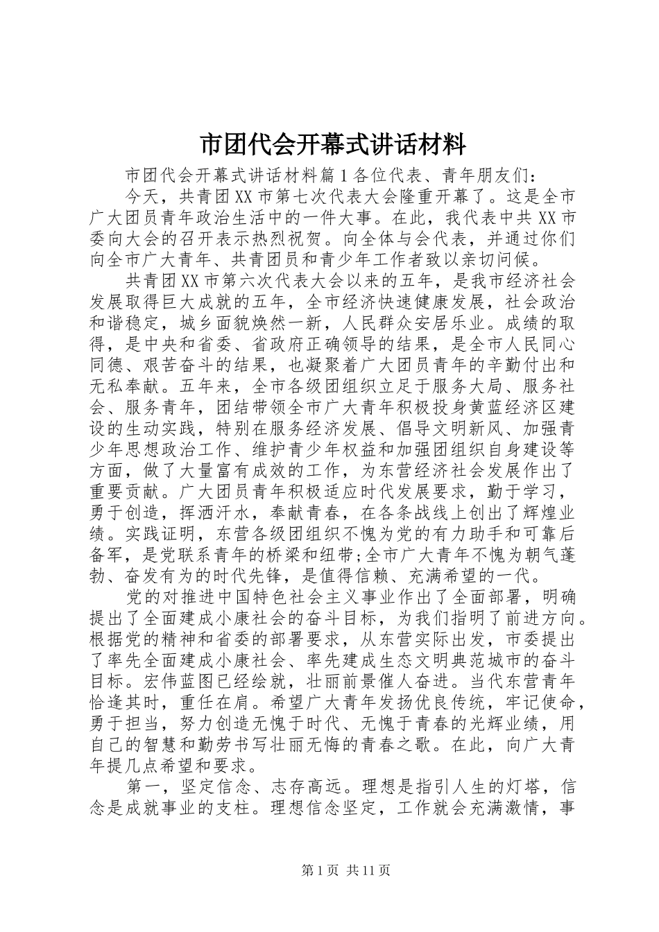 2024年市团代会开幕式致辞材料_第1页