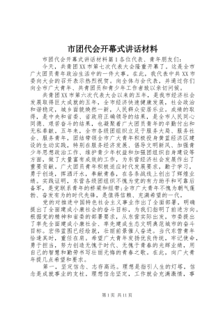 2024年市团代会开幕式致辞材料