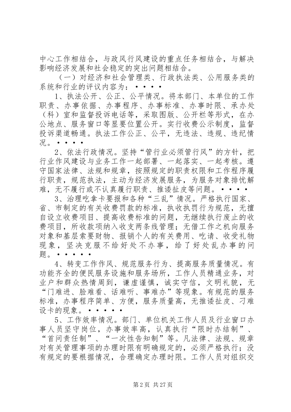 2024年年度全市民主评议行风优化经济环境活动实施方案_第2页