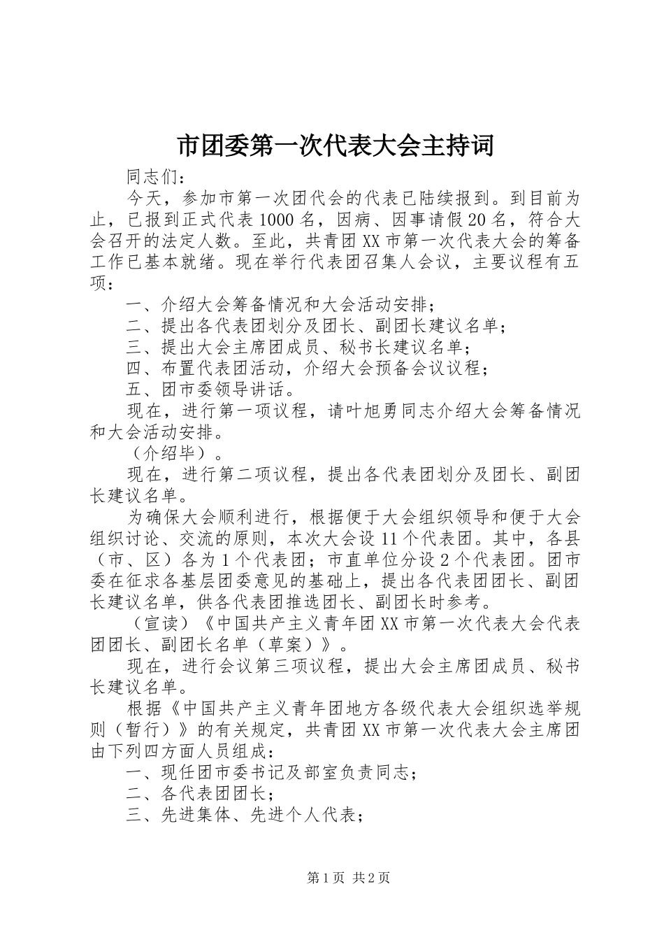 2024年市团委第一次代表大会主持词_第1页