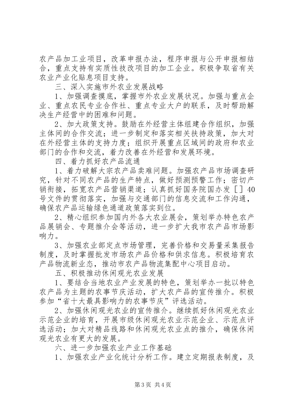 2024年年度全市农产业工作要领_第3页