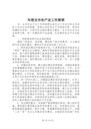 2024年年度全市农产业工作要领