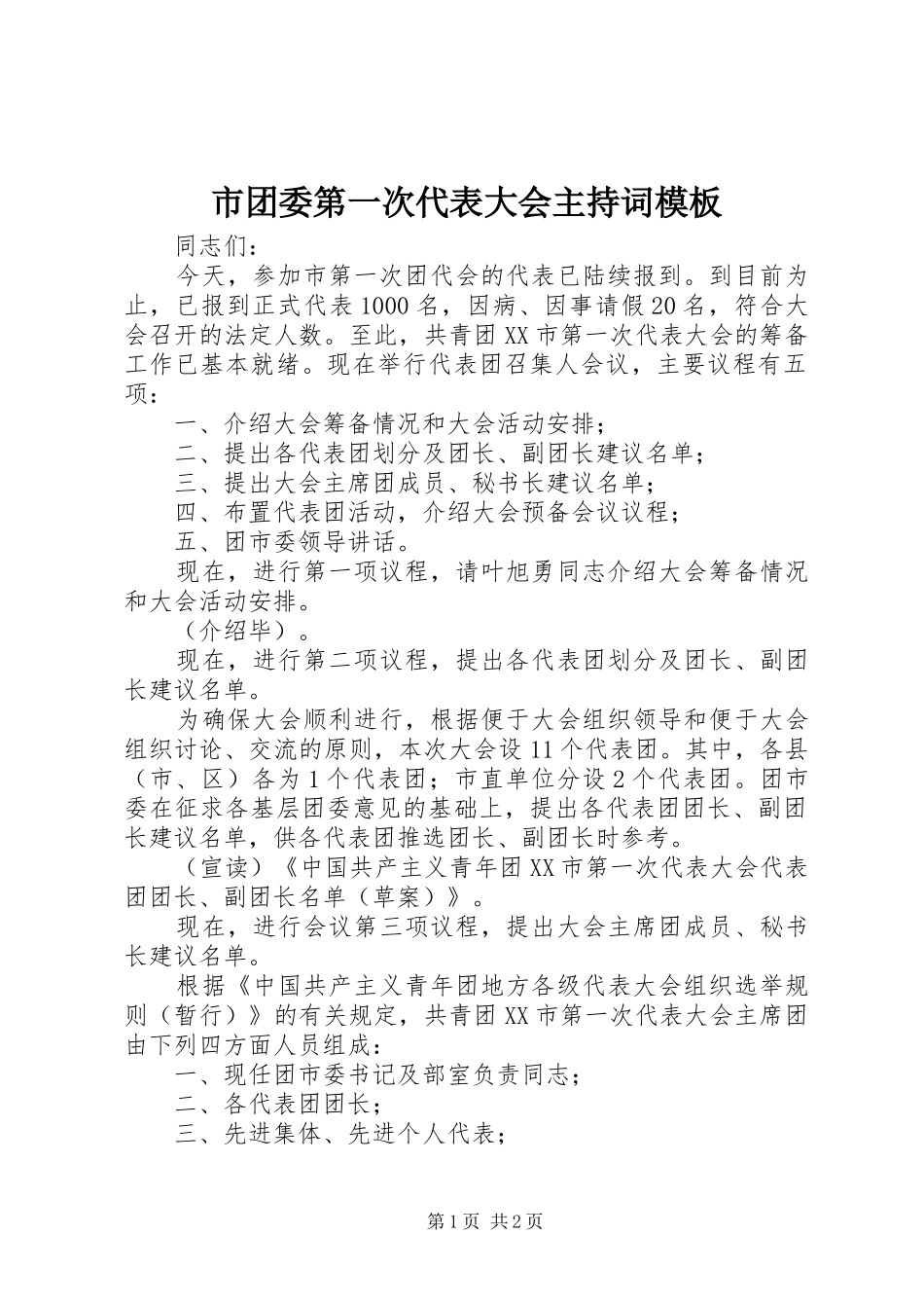 2024年市团委第一次代表大会主持词模板_第1页