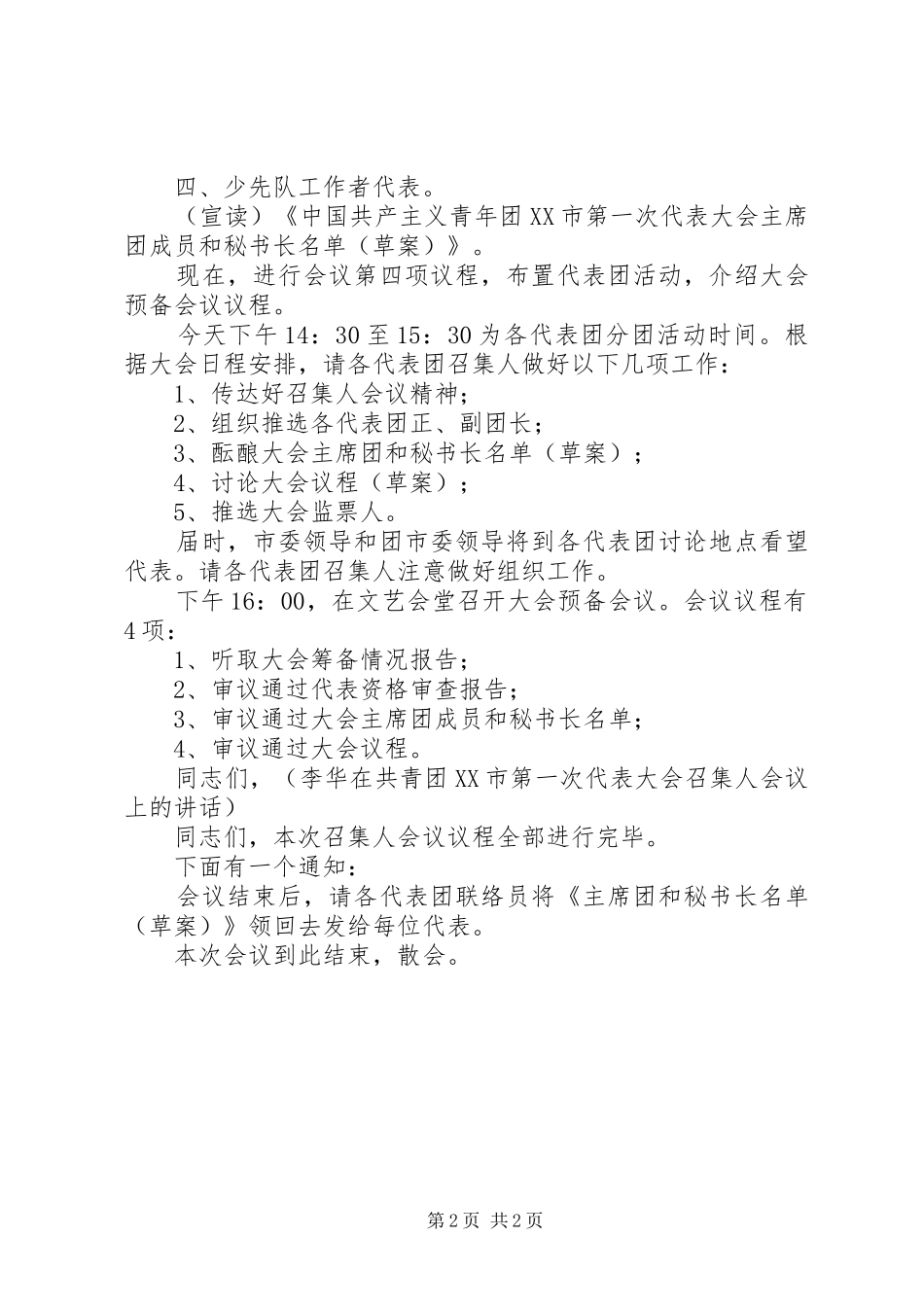 2024年市团委第一次代表大会主持词模板_第2页