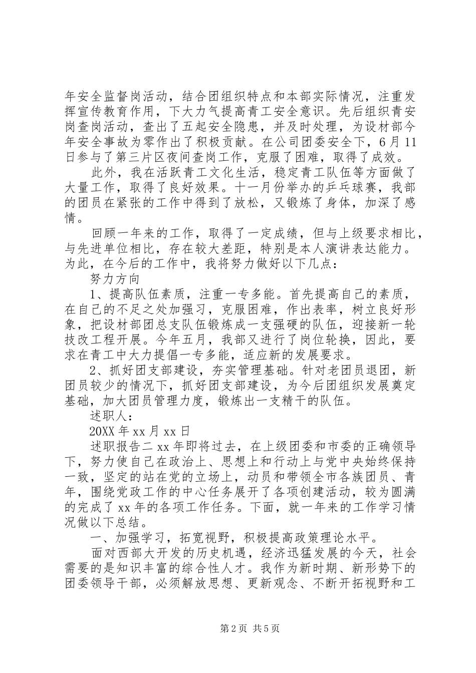 2024年市团委个人述职报告两篇_第2页