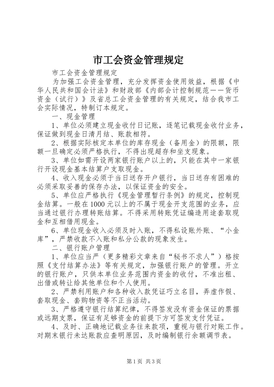 2024年市工会资金管理规定_第1页