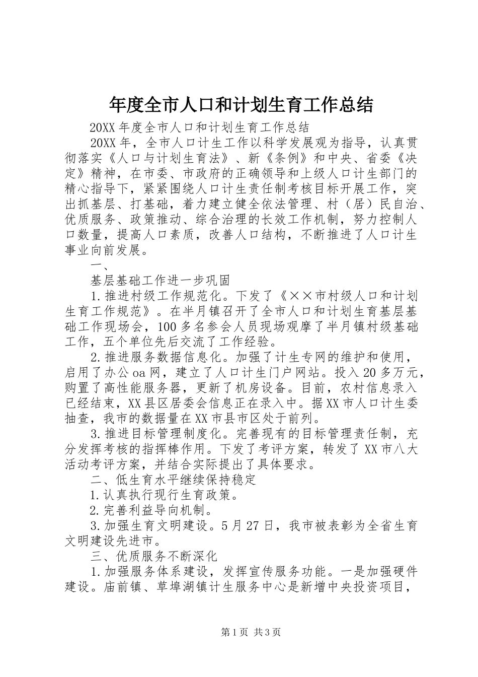 2024年年度全市人口和计划生育工作总结_第1页