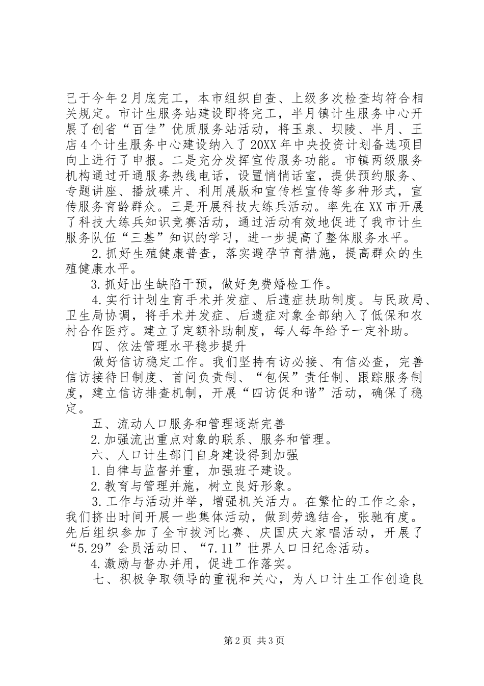 2024年年度全市人口和计划生育工作总结_第2页