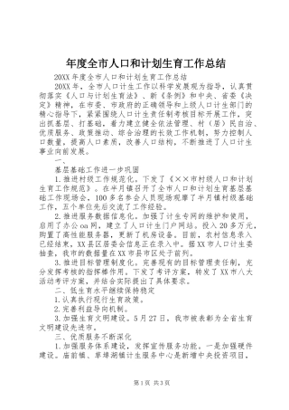 2024年年度全市人口和计划生育工作总结