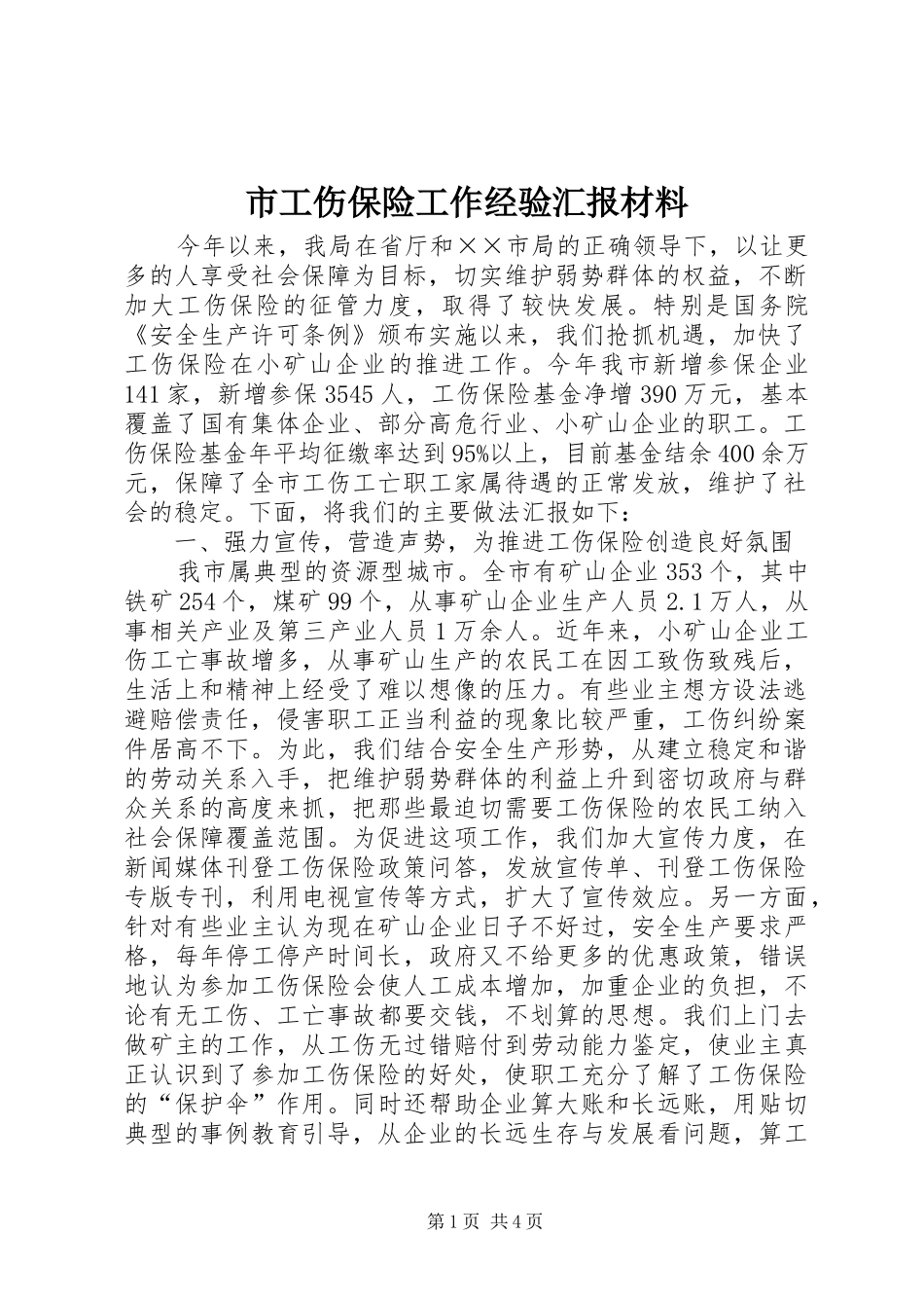2024年市工伤保险工作经验汇报材料_第1页
