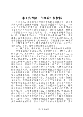 2024年市工伤保险工作经验汇报材料