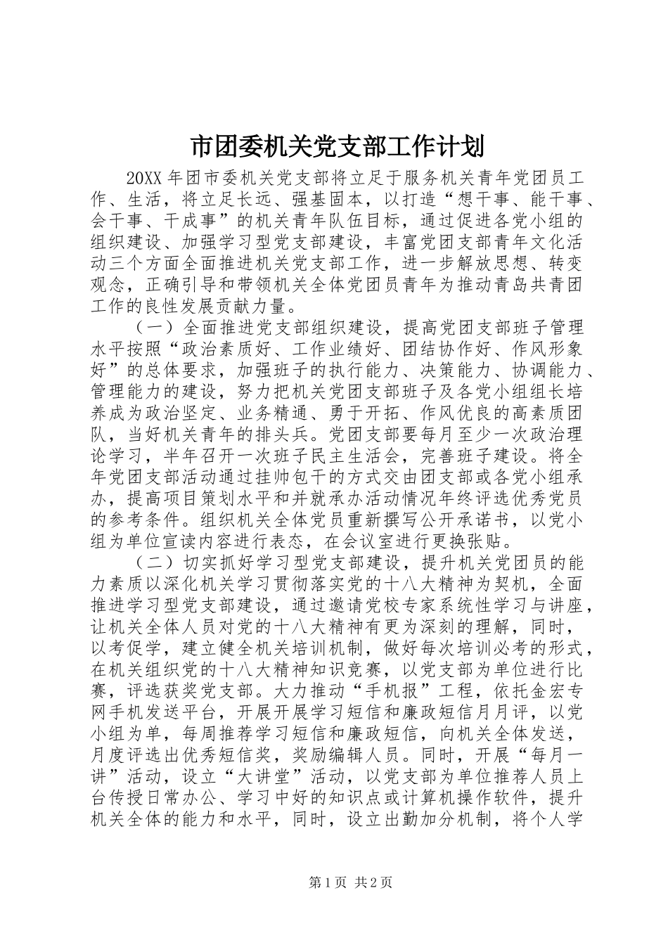2024年市团委机关党支部工作计划_第1页